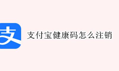 支付宝健康码怎么注销 支付宝健康码怎样注销