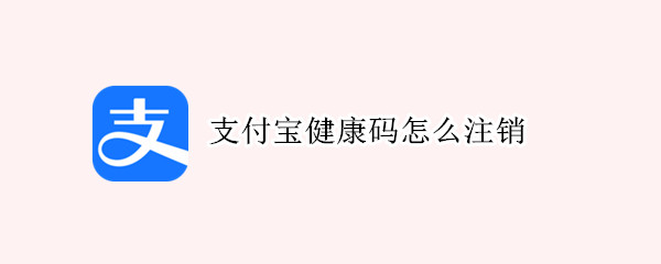 支付宝健康码怎么注销