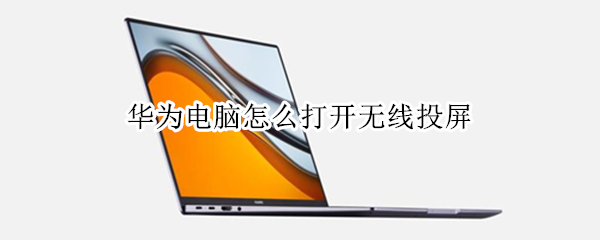 华为电脑怎么打开无线投屏