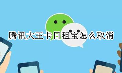 腾讯大王卡日租宝怎么取消 腾讯大王卡怎样关闭日租宝