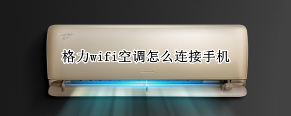 格力wifi空调怎么连接手机