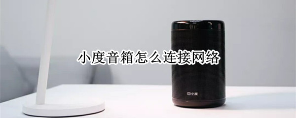 小度音箱怎么连接网络
