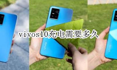vivos10充电需要多久 vivos10充满电需要多长时间