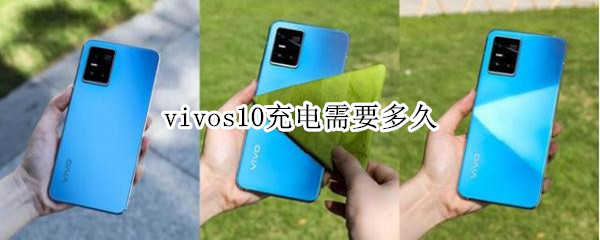 vivos10充电需要多久