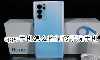 oppo手机怎么刷机 oppo手机怎么控制孩子玩手机
