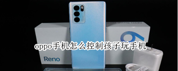 oppo手机怎么控制孩子玩手机