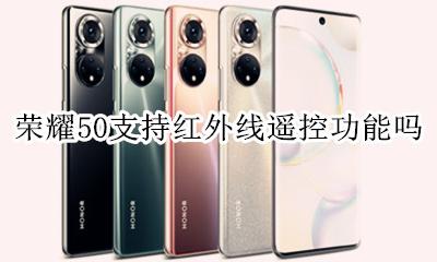 荣耀50支持红外线遥控吗 荣耀50支持红外线遥控功能吗