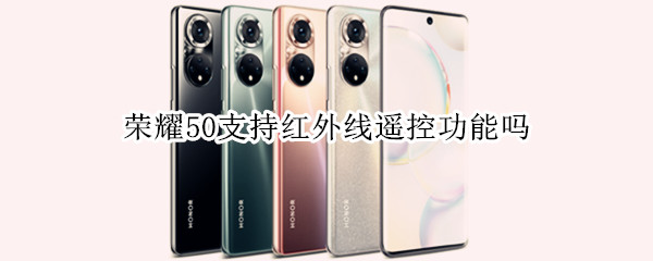 荣耀50支持红外线遥控功能吗