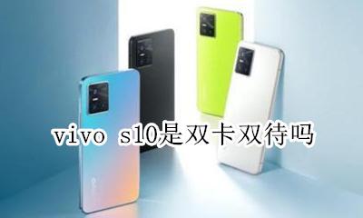 vivo s10是双卡双待吗 vivox10手机是双卡双待的吗