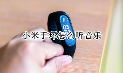 小米手环怎么听音乐 小米手环6怎么听音乐