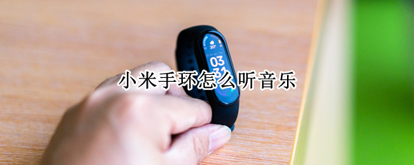 小米手环怎么听音乐