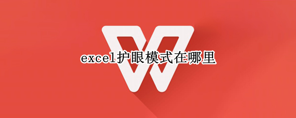 excel护眼模式在哪里