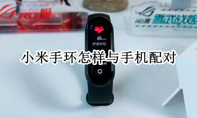 小米手环怎样与手机配对 小米手机怎么配对华为手环