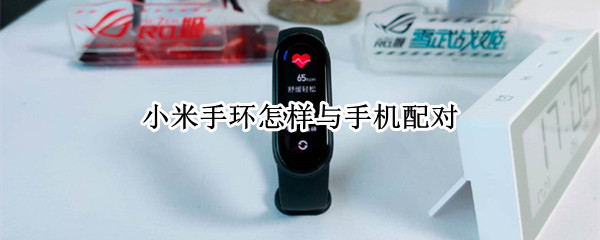 小米手环怎样与手机配对