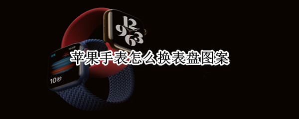 苹果手表怎么换表盘图案