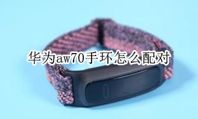 华为手环aw70怎么用 华为aw70手环怎么配对