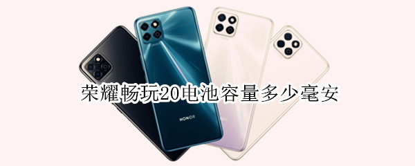 荣耀畅玩20电池容量多少毫安
