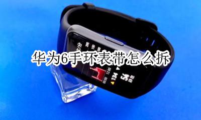 荣耀手环6拆卸表带 华为6手环表带怎么拆