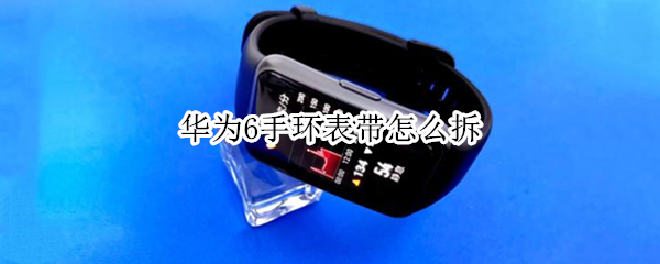 华为6手环表带怎么拆