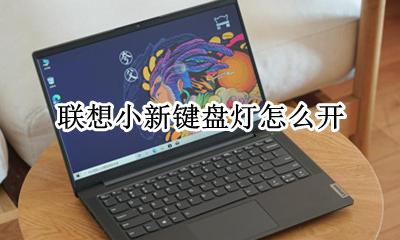 联想小新键盘灯怎么开 联想小新怎么打开键盘灯