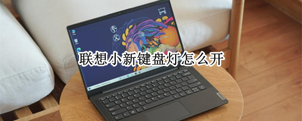 联想小新键盘灯怎么开