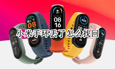 小米手环丢了怎么找回 小米手环弄丢了怎么办