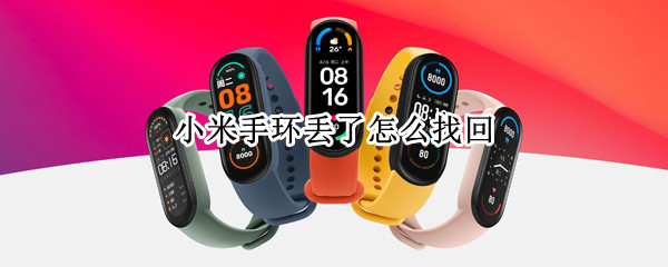 小米手环丢了怎么找回