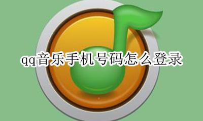 qq音乐怎么登录 qq音乐手机号码怎么登录