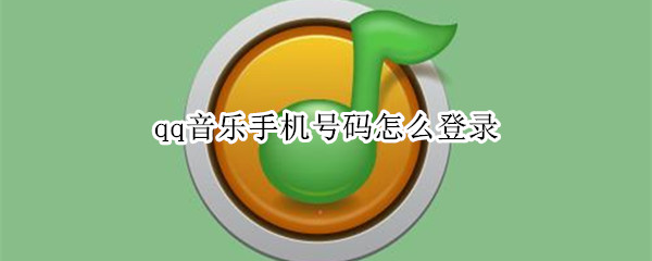qq音乐手机号码怎么登录