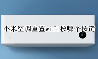 小米空调怎么重置wifi 小米空调重置wifi按哪个按键