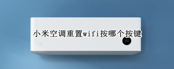 小米空调重置wifi按哪个按键