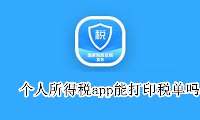 个人税单怎么打印吗 个人所得税app能打印税单吗