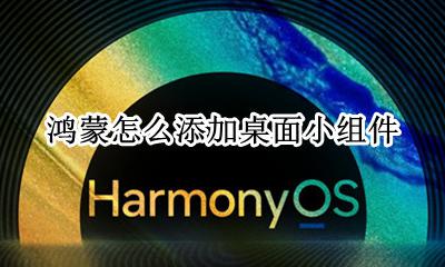 鸿蒙怎么添加桌面小组件 怎么添加桌面插件
