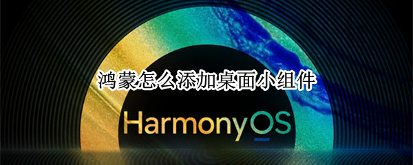 鸿蒙怎么添加桌面小组件