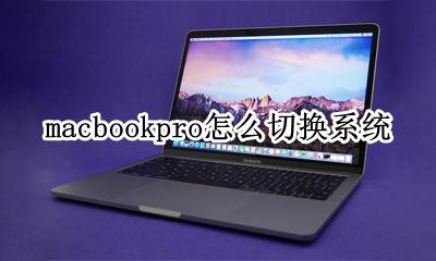 macbookpro怎么切换系统 macbookpro怎么切换windows系统