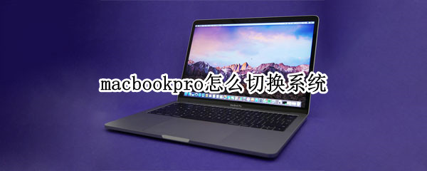 macbookpro怎么切换系统