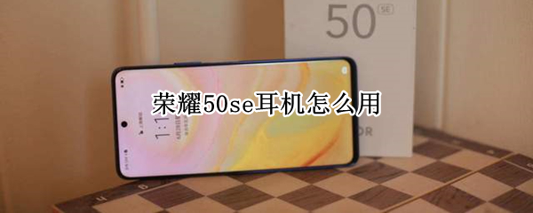 荣耀50se耳机怎么用