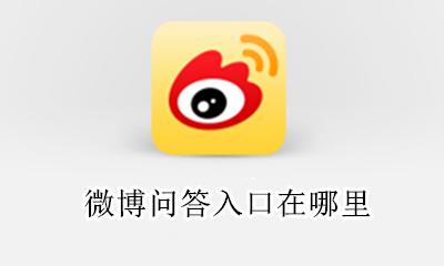 微博问答入口在哪里 微博问答博主怎么弄?