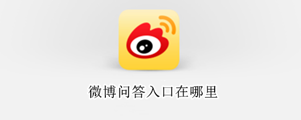 微博问答入口在哪里