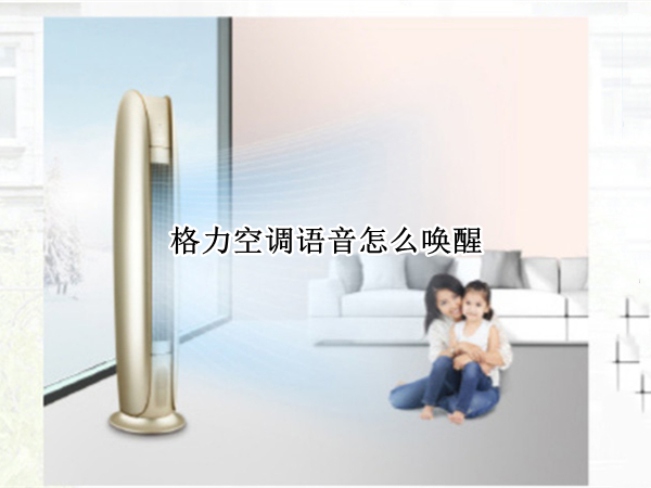 格力空调语音怎么唤醒