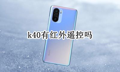 k40有红外遥控吗 k40支持红外遥控吗