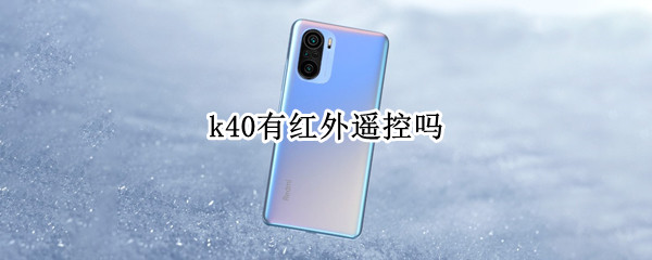 k40有红外遥控吗