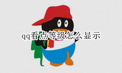 QQ看点在哪看 qq看点等级怎么显示