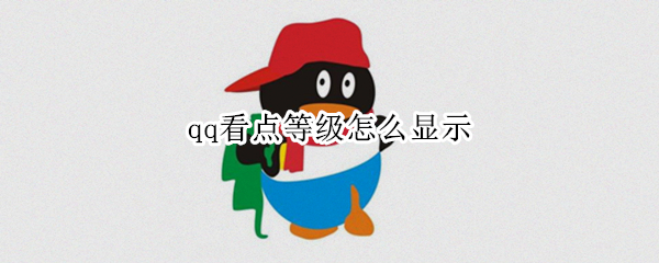 qq看点等级怎么显示