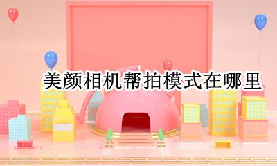 拍照怎么开美颜和滤镜 美颜相机帮拍模式在哪里