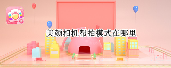 美颜相机帮拍模式在哪里