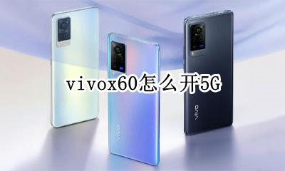 vivox60怎么开5G vivox60怎么开机关机