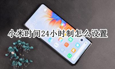小米怎么调24小时制 小米时间24小时制怎么设置