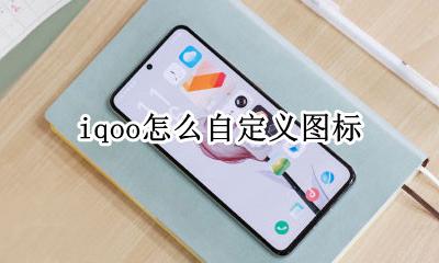 iqoo怎么自定义图标 iqooz1图标大小怎么设置
