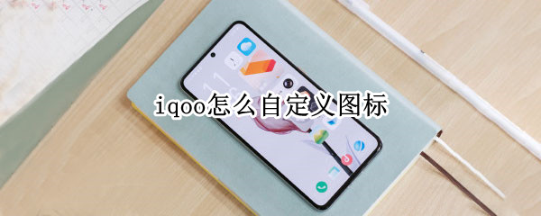 iqoo怎么自定义图标